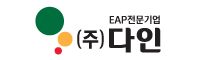 EAP전문기업 (주)다인 로고